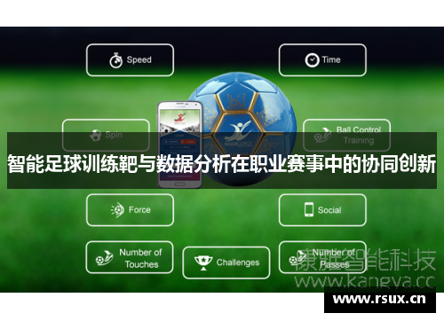智能足球训练靶与数据分析在职业赛事中的协同创新