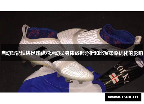 自动智能模块足球鞋对运动员身体数据分析和比赛策略优化的影响