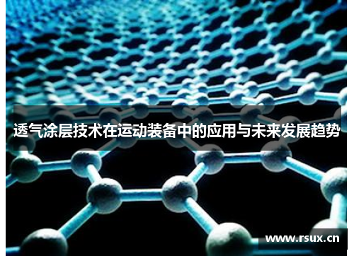 透气涂层技术在运动装备中的应用与未来发展趋势