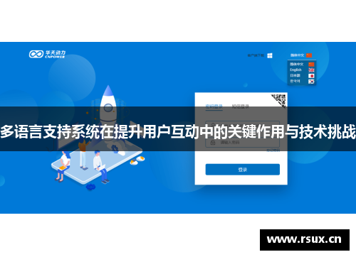 多语言支持系统在提升用户互动中的关键作用与技术挑战