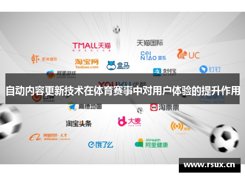 自动内容更新技术在体育赛事中对用户体验的提升作用