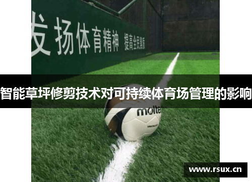 智能草坪修剪技术对可持续体育场管理的影响