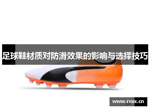 足球鞋材质对防滑效果的影响与选择技巧