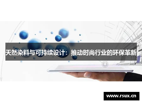 天然染料与可持续设计：推动时尚行业的环保革新