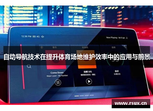自动导航技术在提升体育场地维护效率中的应用与前景