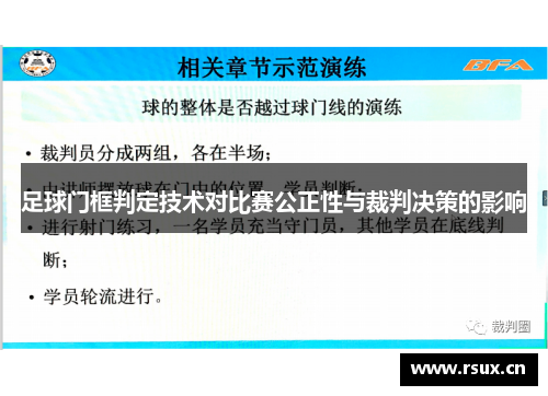 足球门框判定技术对比赛公正性与裁判决策的影响